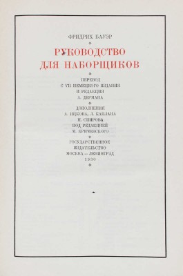 Бауер Ф. Руководство для наборщиков / Пер. с VII-го нем. изд., ред. А. Дермана, доп. А. Ицкова, Л. Каплана. М.; Л., 1930